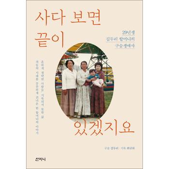 사다 보면 끝이 있겠지요 - 29년생 김두리 할머니의 구술생애사, 2021 서울국제도서전 가을 첫 책 선정도서