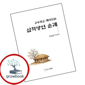 구수하고 재미있는 삼척방언 순례