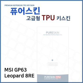E.MSI GP63 Leopard 8RE 노트북 TPU 키스킨 (고급형) 키커버 키보드스킨 키덮개