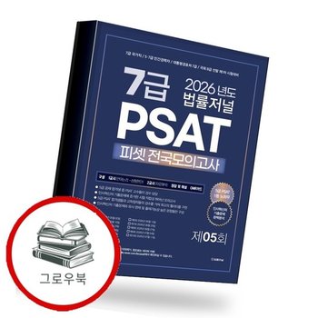 2026 법률저널 7급 PSAT 제5회 봉투 모의고사 추천도서