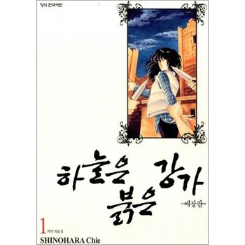 하늘은 붉은 강가 1