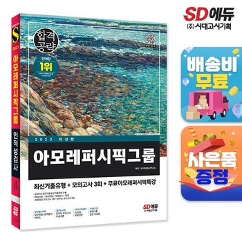 2023 최신판 아모레퍼시픽그룹 인적성검사 최신기출유형+모의고사 3회+무료인적성특강  [무료배송]