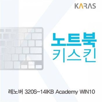 BS 640WJS55 레노버 320S-14IKB Academy WIN10용 노트북키스킨 키커버