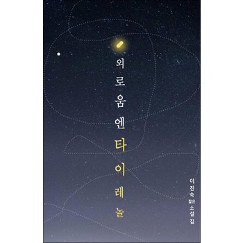 외로움엔 타이레놀
