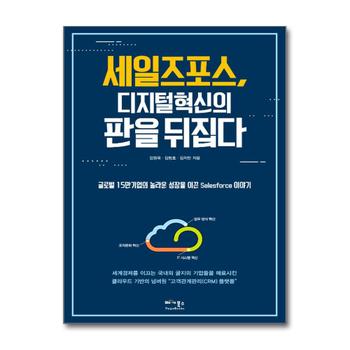 세일즈포스, 디지털 혁신의 판을 뒤집다