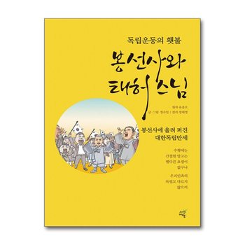 봉선사와 태허스님 - 독립운동의 횃불
