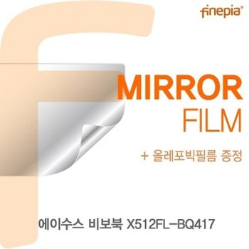 ASUS 비보북 X512FL-BQ417 Mirror필름