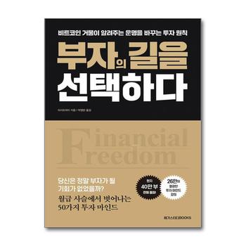 부자의 길을 선택하다 - 비트코인 거물이 알려주는 운명을 바꾸는 투자 원칙