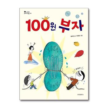 100원 부자 (스콜라 꼬마지식인 9) (양장)