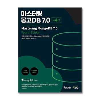 마스터링 몽고 DB 7.0 - 고급 쿼리 및 아틀라스 등 MongoDB 전문 지식으로 데이터 엑셀런스 달성하기
