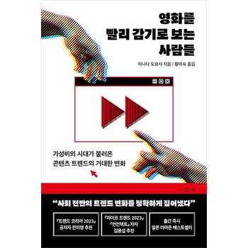 영화를 빨리 감기로 보는 사람들 - 가성비의 시대가 불러온 콘텐츠 트렌드의 거대한 변화