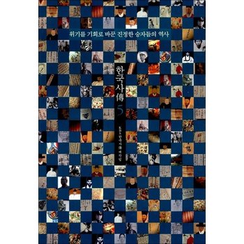 한국사 5 - 위기를 기회로 바꾼 진정한 승자들의 역사