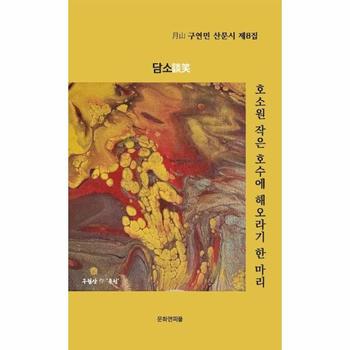 호소원 작은 호수에 해오라기 한 마리