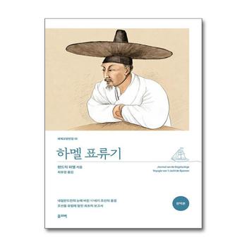 하멜 표류기 - 세계 교양 전집 책 (올리버)