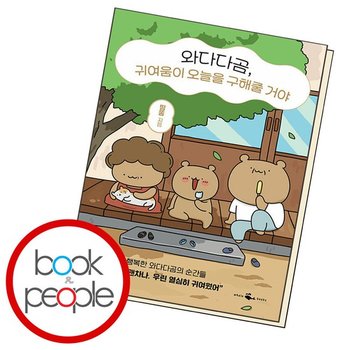 와다다곰 귀여움이 오늘을 구해줄 거야 도서 책