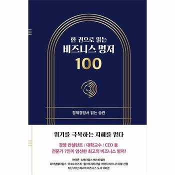 한 권으로 읽는 비즈니스 명저 100   경제경영서 읽는 습관  양장