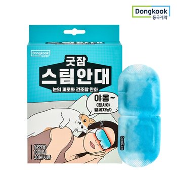 [동국제약] 굿잠 스팀안대 수면 온열안대 안구건조 눈찜질팩 10매입