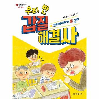 우리 반 갑질 해결사 : 크리에이터가 또 간다  - 읽기의 즐거움 39