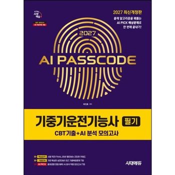 2027 시대에듀 AI PASSCODE 기중기운전기능사 필기 CBT기출+AI 분석 모의고사