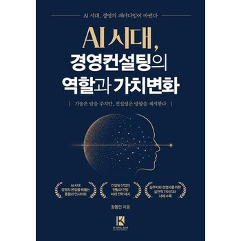AI 시대 경영컨설팅의 역할과 가치변화 - 기술은 답을 주지만 컨설팅은 방향을 제시한다