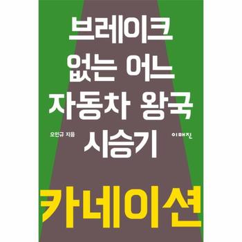 카네이션 : 브레이크 없는 어느 자동차 왕국 시승기 - 이매진의 시선 3
