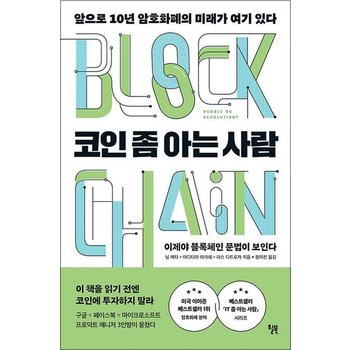 코인 좀 아는 사람 - 앞으로 10년 암호화폐의 미래가 여기 있다