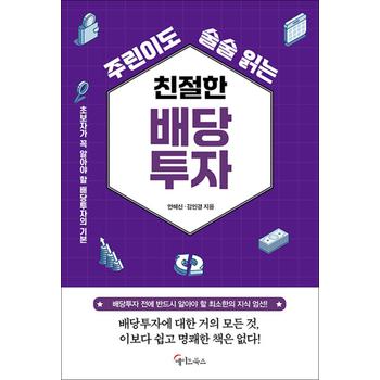 [큰글자도서] 주린이도 술술 읽는 친절한 배당투자