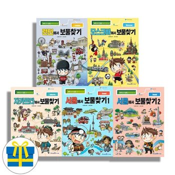 사은품 런던,모스크바,자카르타,서울1,2에서 보물찾기 6-10 세트 전5권