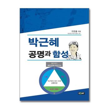 박근혜 공명과 함성