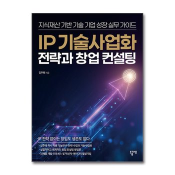 IP 기술사업화 전략과 창업 컨설팅 - 지식재산 기반 기술 기업 성장 실무 가이드