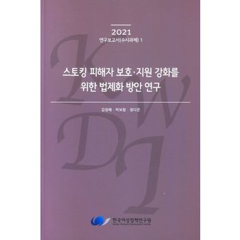 스토킹 피해자 보호ㆍ지원 강화를 위한 법제화 방안 연구