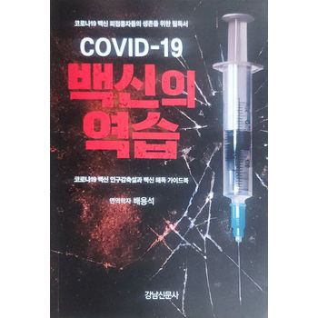 COVID-19 백신의 역습