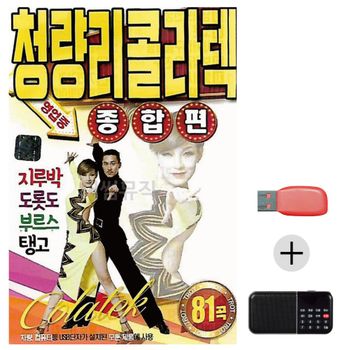 효도라디오 USB 청량리 콜라텍 종합편
