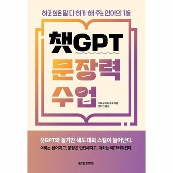 챗GPT 문장력 수업 - 하고 싶은 말 다 하게 해주는 언어의 기술