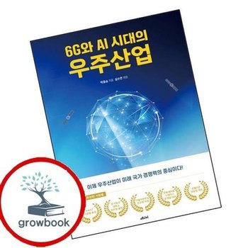 6G와 AI 시대의 우주산업