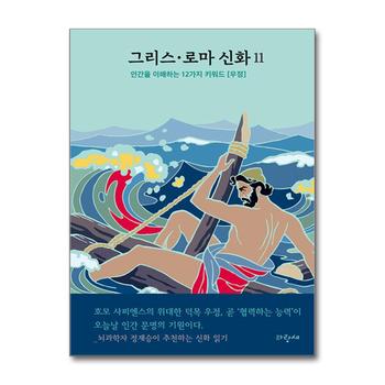 그리스 로마 신화 11 - 오디세우스 - 정재승 뇌과학 중심 신화읽기
