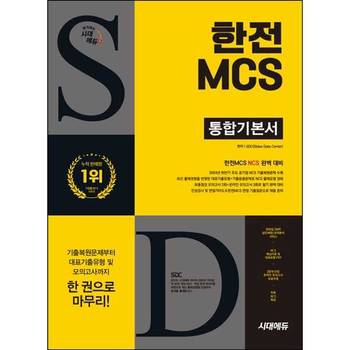 [시대고시기획] 시대에듀 한전MCS 통합기본서