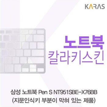 노트북 Pen S NT951SBE-X76BB 컬러키스킨B타입