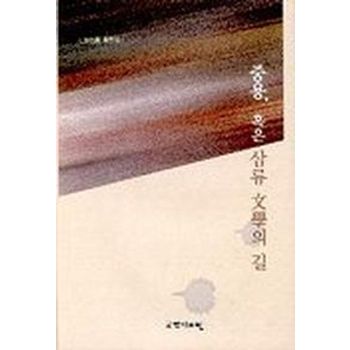 중용 혹은 삼류 문학의 길