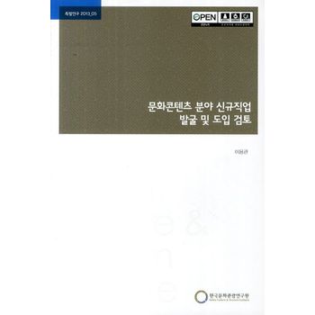 문화콘텐츠 분야 신규직업 발굴 및 도입 검토
