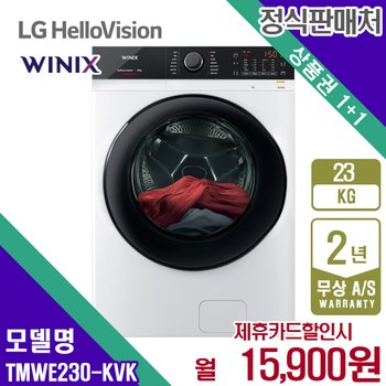 [렌탈] 위닉스 초대형 텀블세탁기 23kg 새틴화이트 TMWE230-KVK 월28900원 5년약정