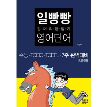 일빵빵 말머리 붙잡기 영어단어