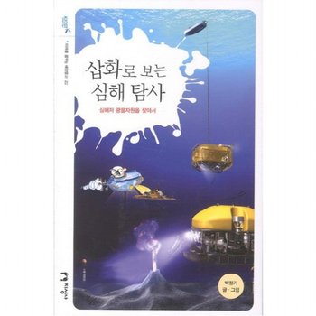 삽화로 보는 심해 탐사 : 심해저 광물자원을 찾아서 (미래를 꿈꾸는 해양문고 22)