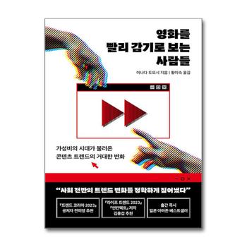 영화를 빨리 감기로 보는 사람들