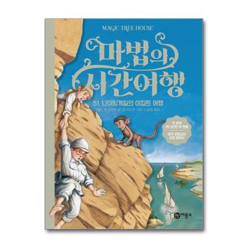 마법의 시간여행 51 - 나이팅게일의 이집트 여행
