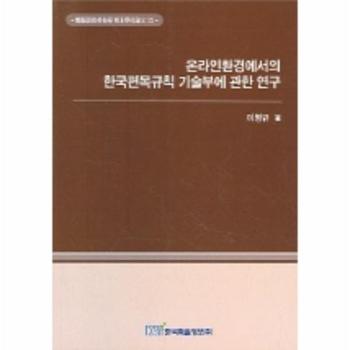 온라인환경에서의 한국편목규칙 기술부에 관한 연구