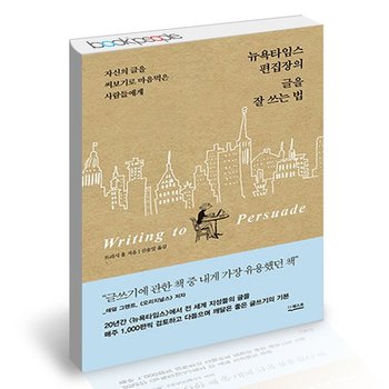 뉴욕타임스 편집장의 글을 잘 쓰는 법