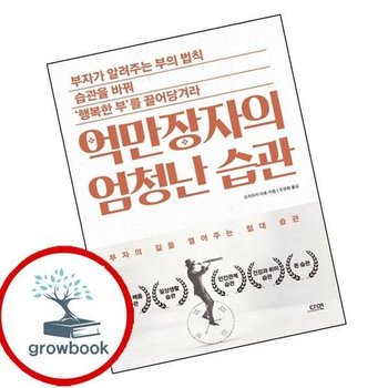 억만장자의 엄청난 습관 인기도서