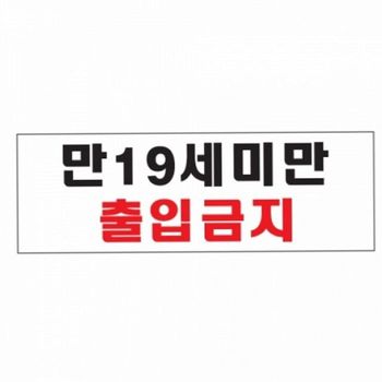미만 출입금지 안내판 미성년자 매장 19세 표지판 경고 출입금지표지판 19세미만출입금지