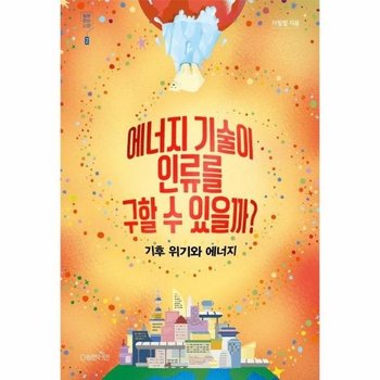 에너지 기술이 인류를 구할 수 있을까? : 기후 위기와 에너지 - 질문하는 시민 2